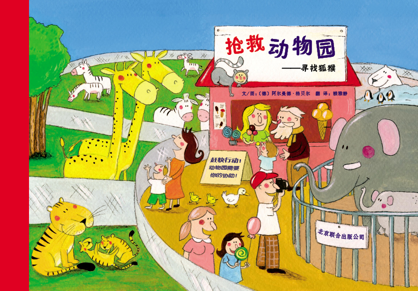 抢救动物园——寻找狐猴 (02),绘本,绘本故事,绘本阅读,故事书,童书,图画书,课外阅读